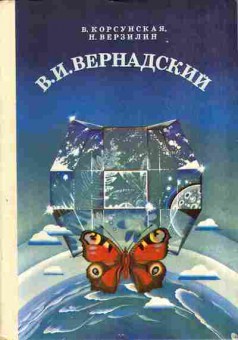 Книга Корсунская В. Вернадский В.И. 15-6 Баград.рф